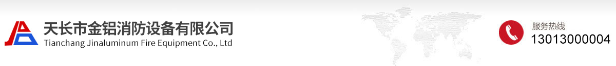 天長市金鋁消防設備有限公司